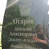 Огаров Анатолий Александрович