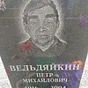 Вельдяйкин Петр Михайлович