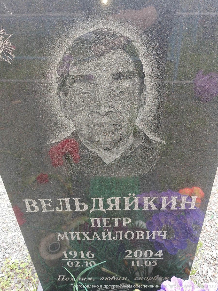 Вельдяйкин Петр Михайлович