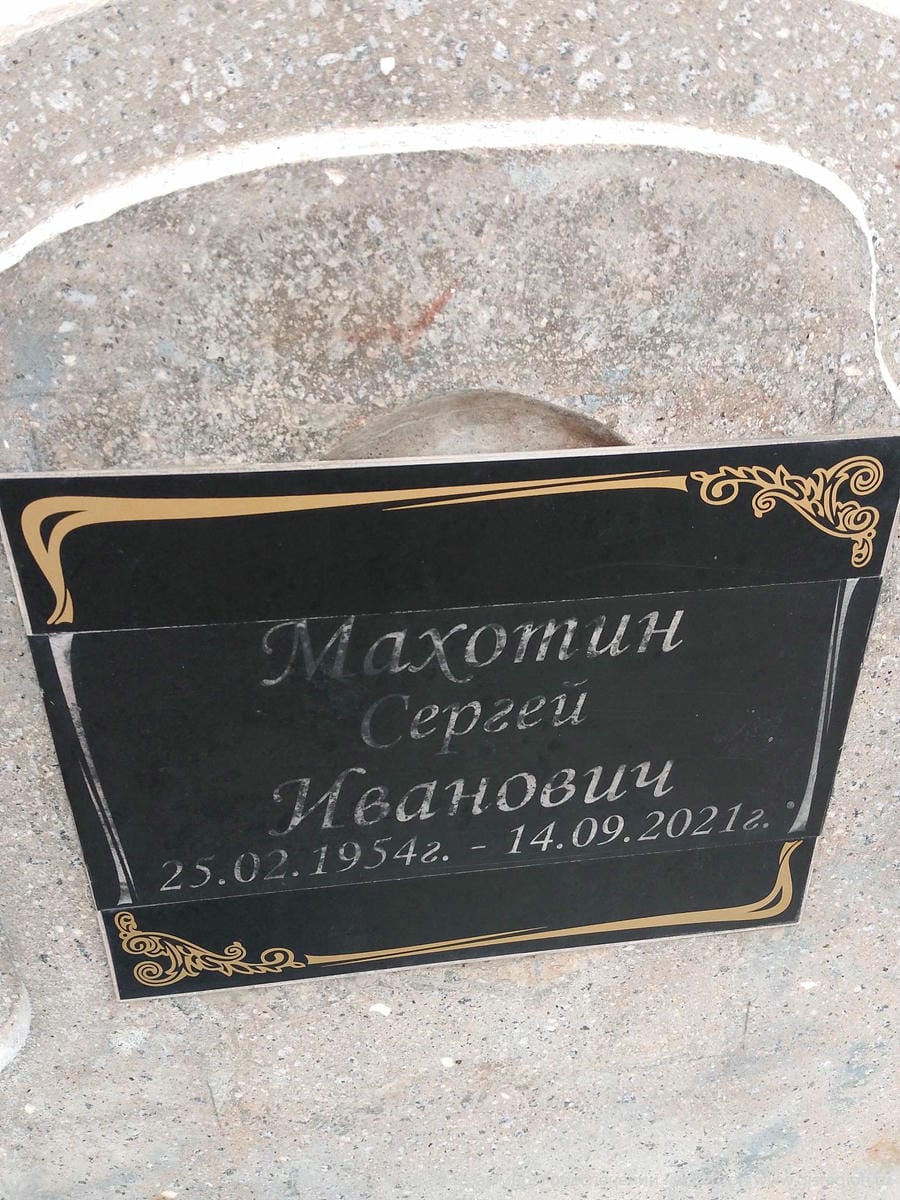 Махотин Сергей Иванович