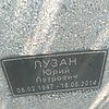 Лузан Юрий Петрович