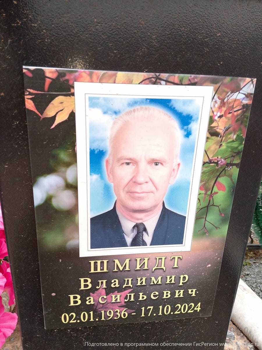 Шмидт Владимир Васильевич