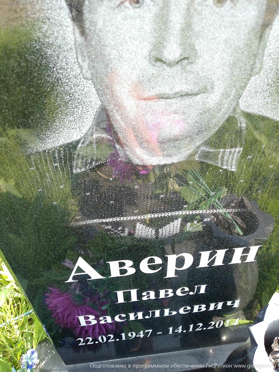 Аверин Павел Васильевич