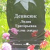 Денисюк Лидия Григорьевна