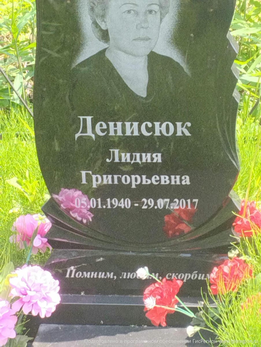 Денисюк Лидия Григорьевна