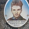 Переславский Андрей Леонидович