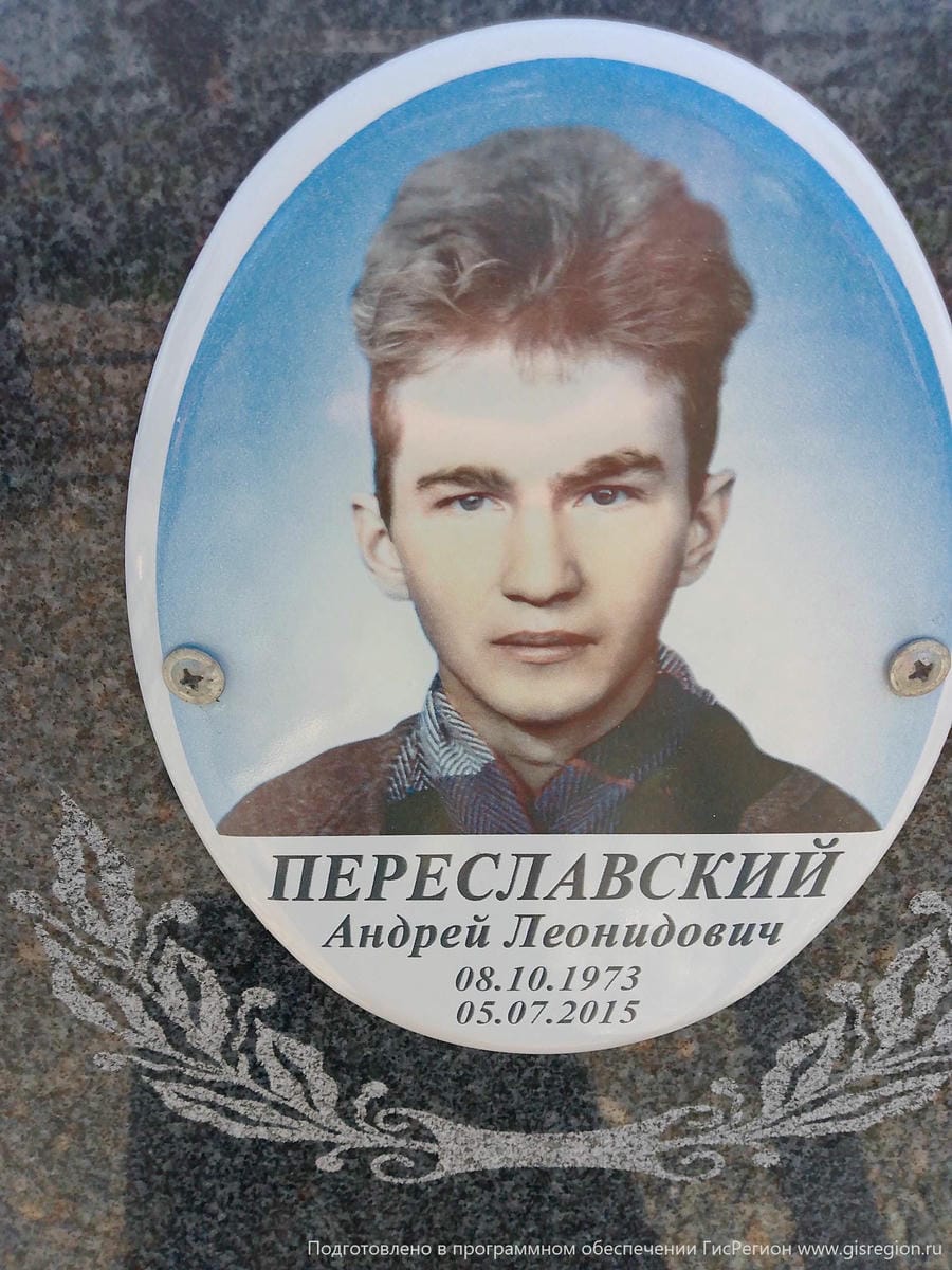 Переславский Андрей Леонидович