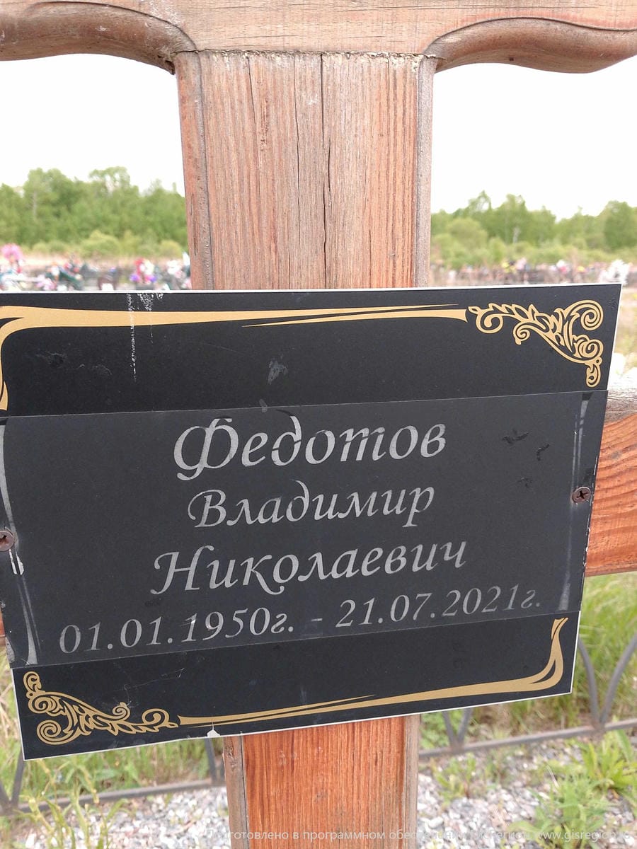 Федотов Владимир Николаевич