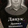 Дацук Леонид Иванович