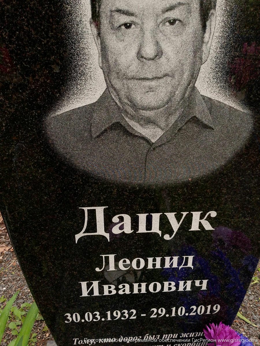 Дацук Леонид Иванович