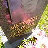 Метляева Галина Андреевна