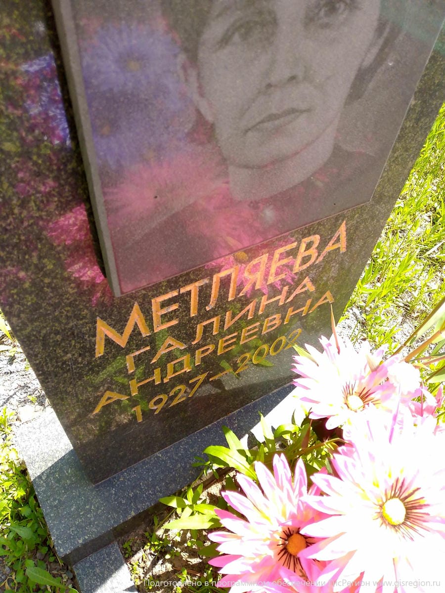 Метляева Галина Андреевна