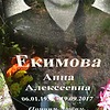 Екимова Анна Алексеевна