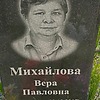 Михайлова Вера Павловна
