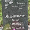 Мирошниченко Галина Андреевна