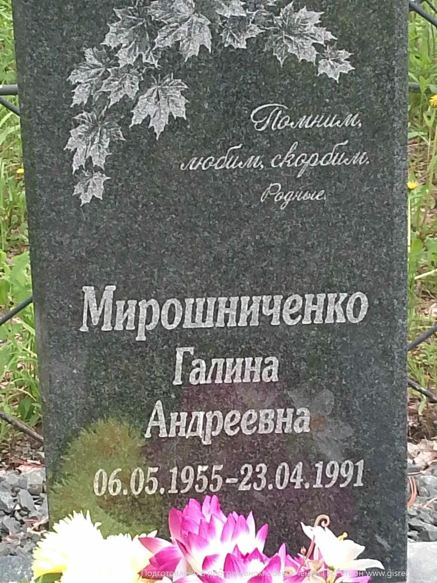 Мирошниченко Галина Андреевна