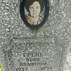 Грень Вера Ивановна