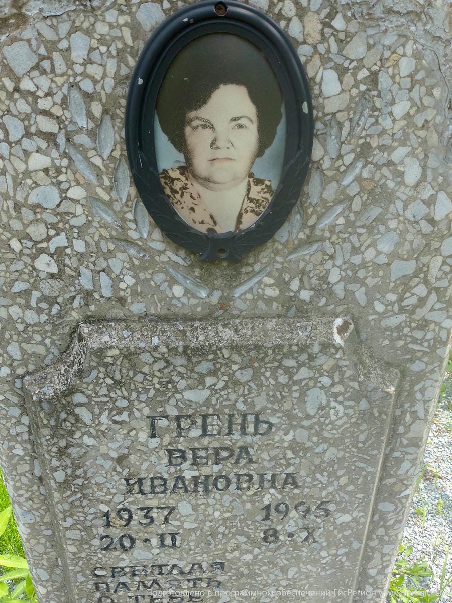 Грень Вера Ивановна