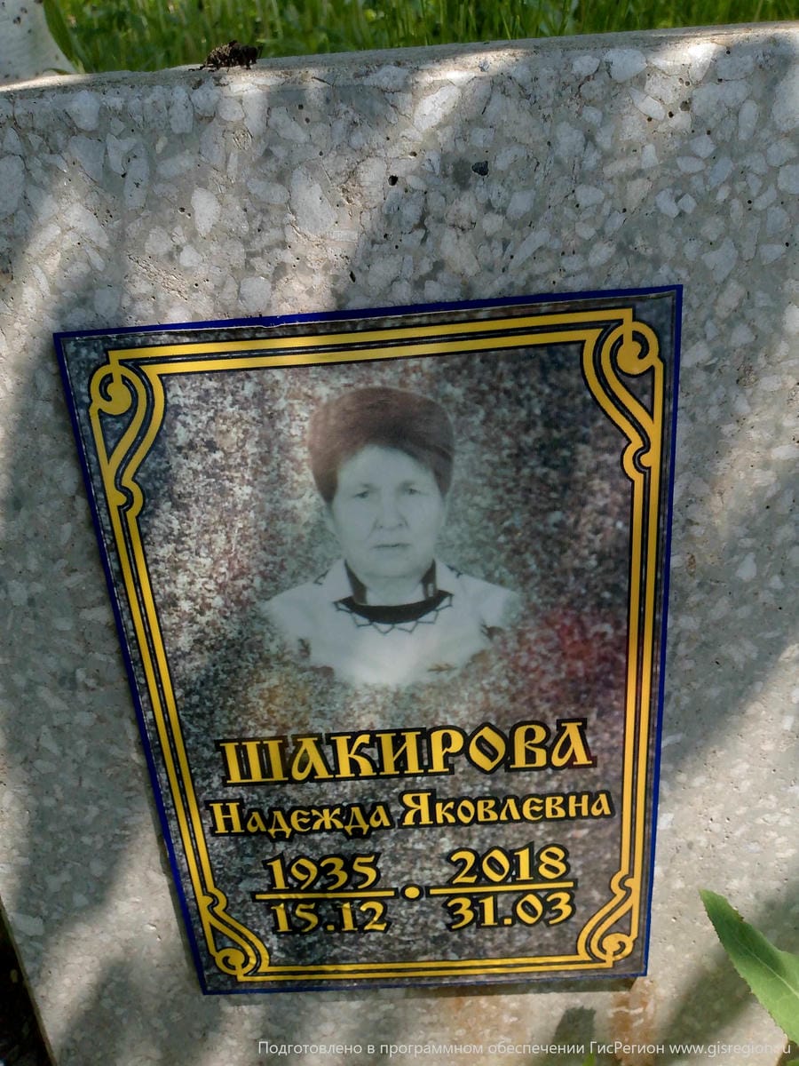 Шакирова Надежда Яковлевна