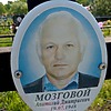 Мозговой Анатолий Дмитриевич
