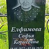 Елфимова Софья Корнеевна