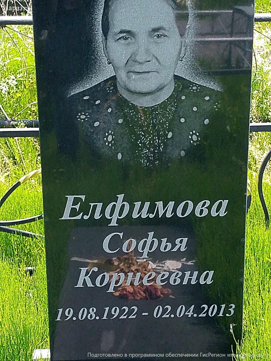 Елфимова Софья Корнеевна