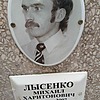 Лысенко Михаил Харитонович