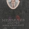 Медведев Андрей Михайлович