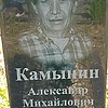Камынин Александр Михайлович