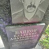 Байков Владимир Анатольевич