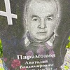 Парамонов Анатолий Владимирович