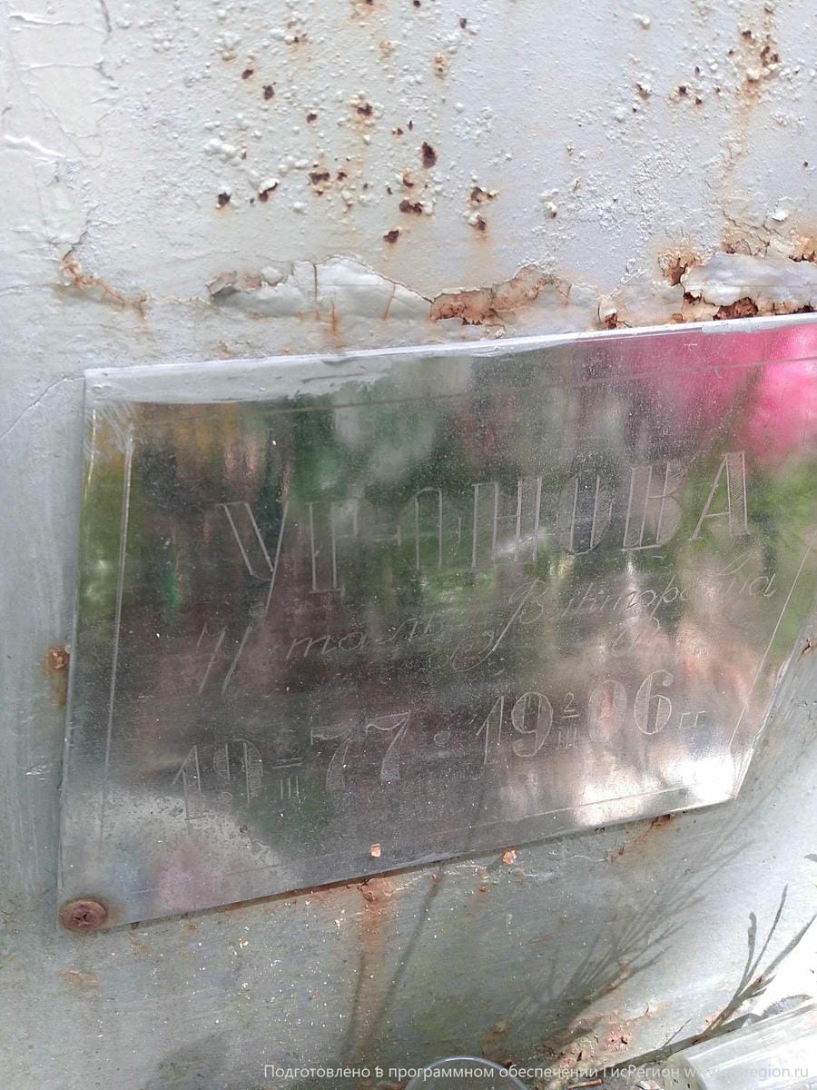Уронова Неизвестно Викторовна