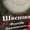 Швецова Федосья Прокопьевна