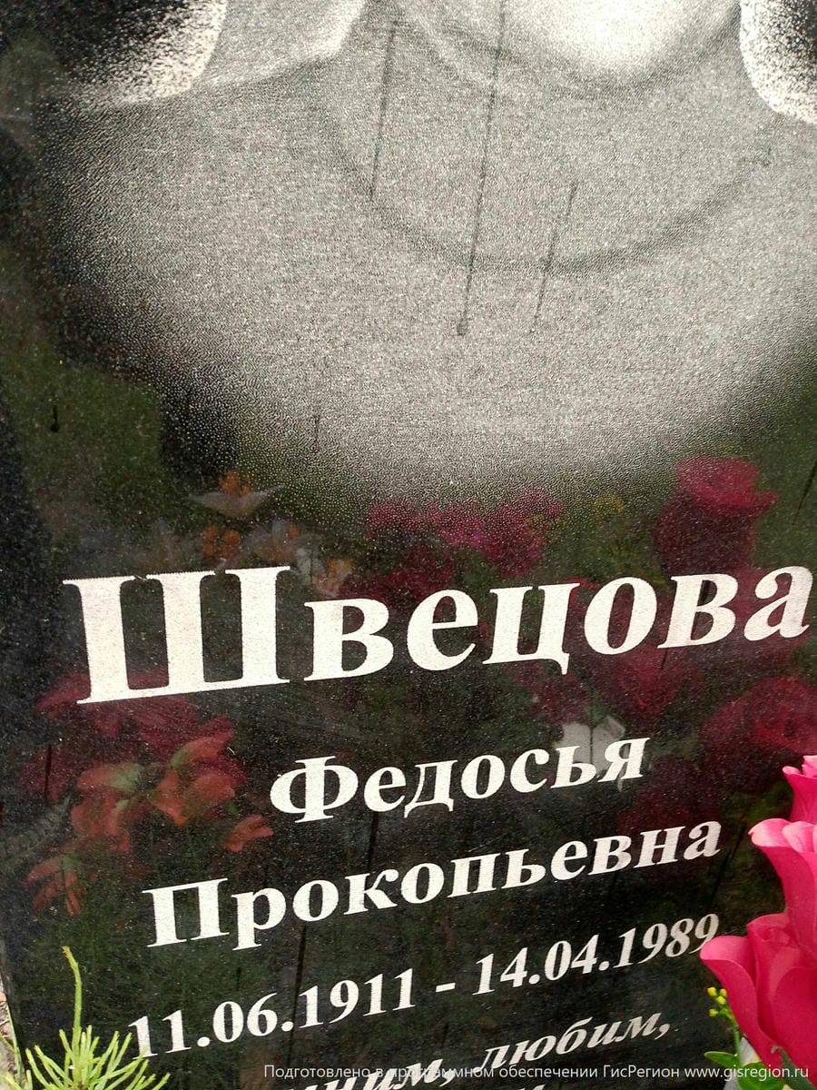 Швецова Федосья Прокопьевна