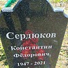 Сердюков Константин Федорович