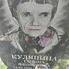 Куляпина Галина Федоровна