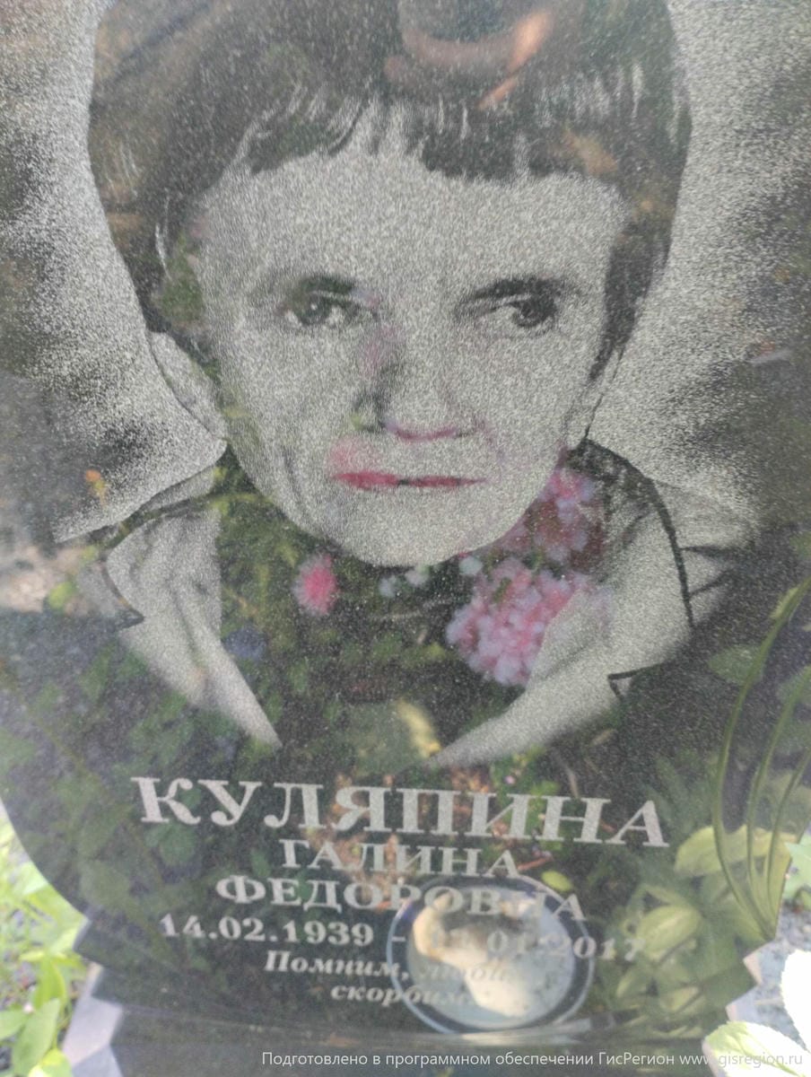 Куляпина Галина Федоровна