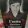 Гаева Оксана Сергеевна
