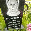 Кравченко Нина Александровна