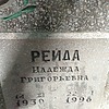Рейда Надежда Григорьевна
