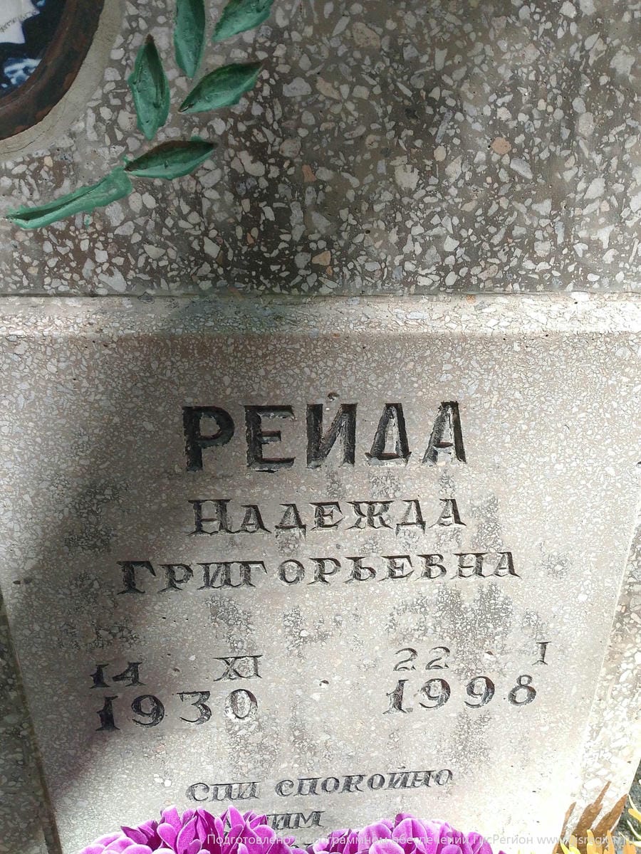 Рейда Надежда Григорьевна