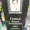 Грика Николай Александрович