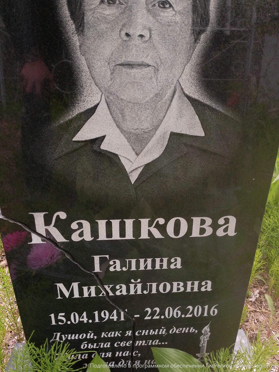 Кашкова Галина Михайловна