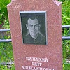 Пилецкий Петр Александрович