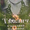 Ткалич Светлана Павловна