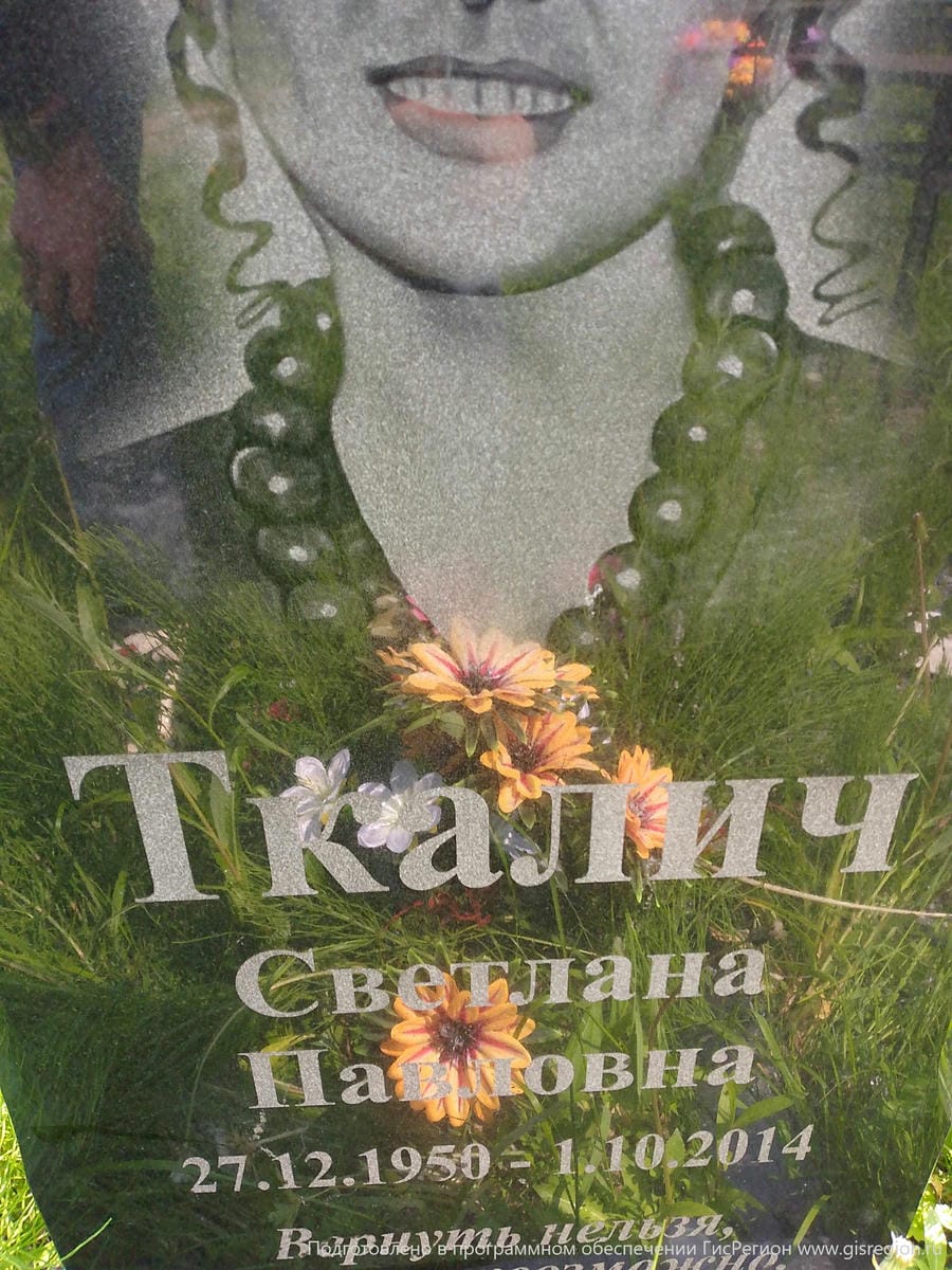 Ткалич Светлана Павловна