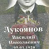 Лукьянов Василий Николаевич