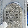Воробьева Екатерина Иосифовна