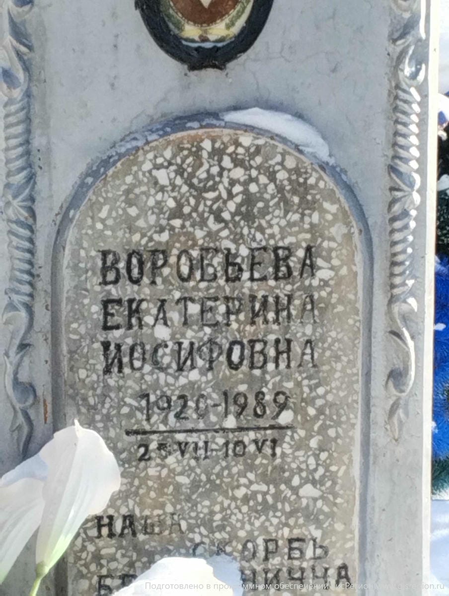 Воробьева Екатерина Иосифовна