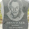 Афанасьев Юорис Андреевич